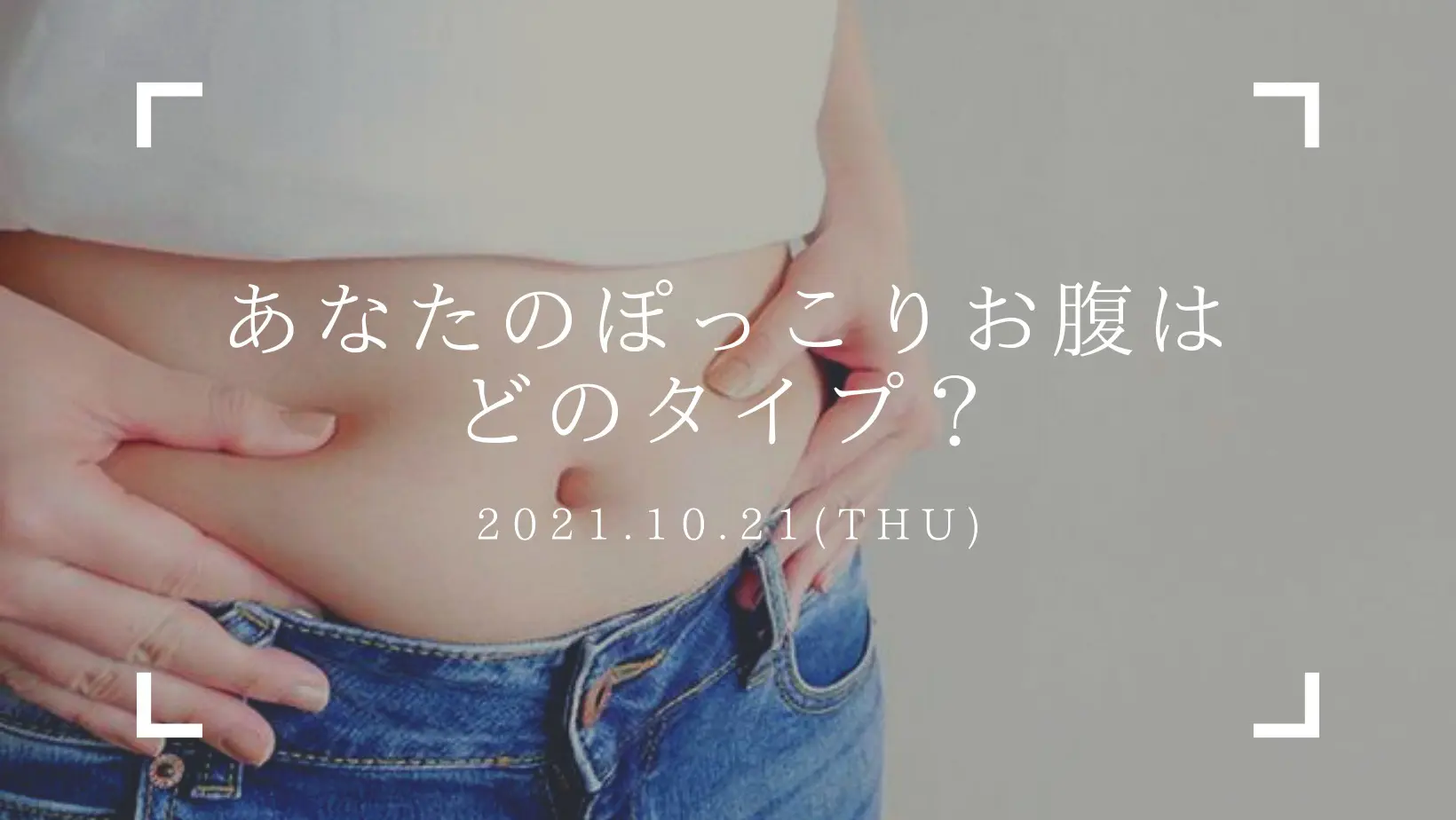 あなたのぽっこりお腹はどのタイプ？ - Harriet ｜40代からの女性の