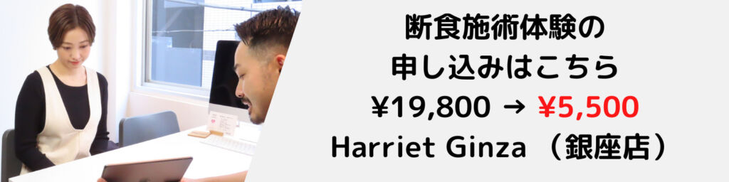 Harriet（ハリエット）銀座店の断食施術体験の申し込み用バナー