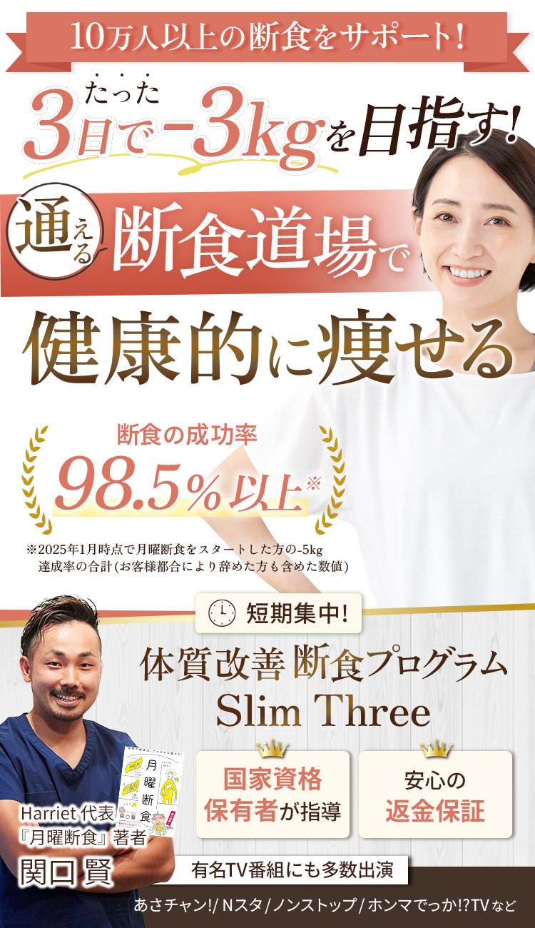 Harriet（ハリエット）の3日で-3kgを目指せる体質改善断食プログラムSlim Threeは断食成功率が98.5％以上！10万人以上の断食をサポートしてきた国家資格を持つ鍼灸師たちが丁寧に対応します。