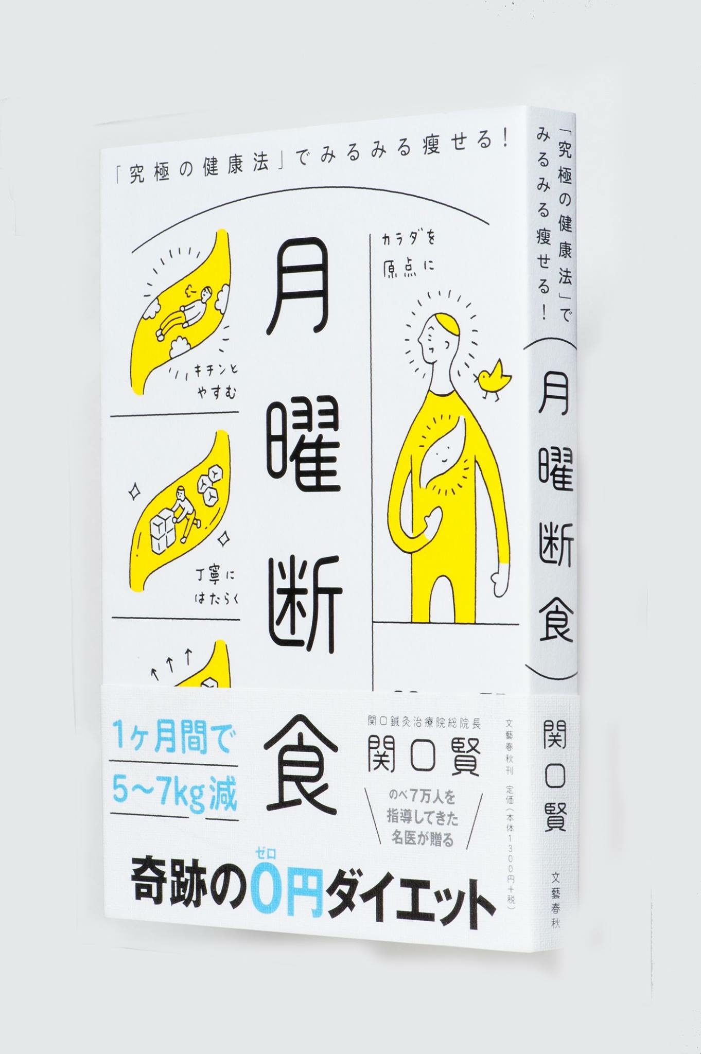 月曜断食